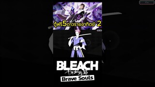 Bleach Brave Souls กาชาฟรีการรันตี5ดาวรายอาทิตย์ครั้งที่ 2