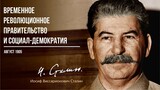 Сталин И.В. — Временное революционное правительство и социал демократия (08.05)