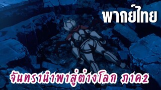 จันทรานําพาสู่ต่างโลก ภาค 2 [พากย์ไทย] ตายมั้ย