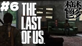 【おラスアス】The Last of Us ✦ をプレイいたしますわ！ ✦6【ですわ～】