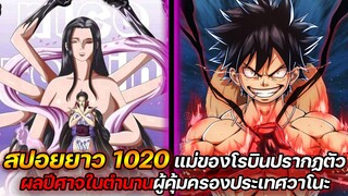 สปอยยาว วันพีช 1020 แม่ของโรบินปรากฏตัว ผลปีศาจในตำนานผู้คุ้มครองประเทศวาโนะ !!