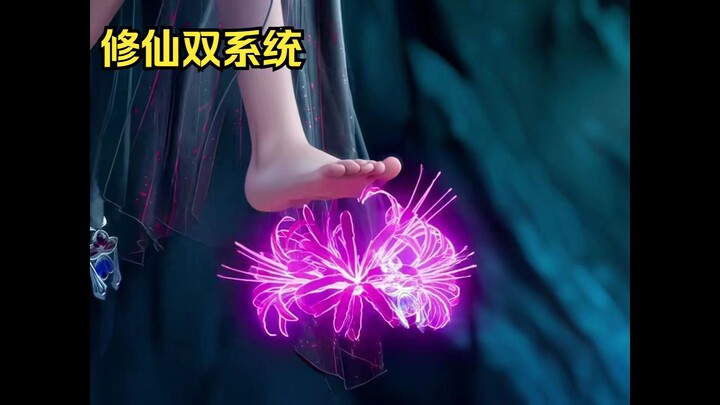 修仙双系统71集