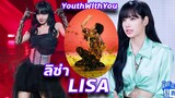 ลิซ่า Lisa blackpink  I'm not yours Youth with You Highlight cutscene preview
