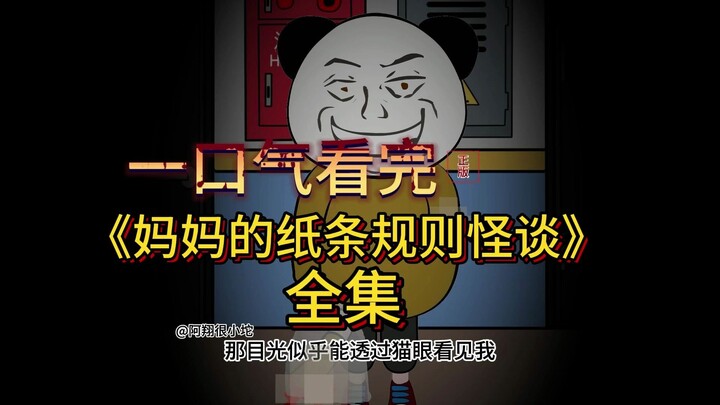 一口气看完原创动画《妈妈的纸条规则怪谈》全集