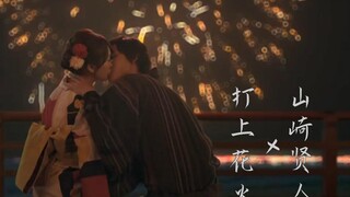 【打上花火】×【山崎贤人】  夏天就是浴衣、烟火大会还有那个少年。