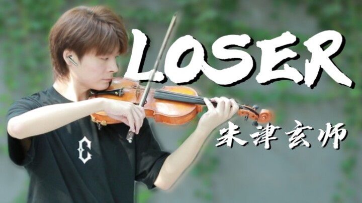 全站最疯狂小提琴！《LOSER 》竟是我自己？