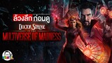 ขยับแว่น Talk | ล้วงลึกก่อนดู Doctor Strange in the Multiverse of Madness