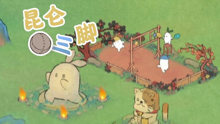 昆 仑 三 脚