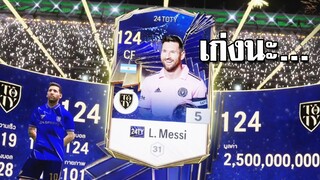 ปั่นราคา Messi กี่โมง??? FC Online