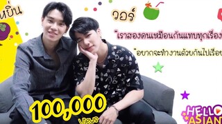 Exclusive Interview มารู้จักกันให้มากขึ้น กับ คู่จิ้นสุดฮอท หยิ่น-วอร์