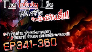 The infinity Life  (นิยายจีนแปล) EP341-360