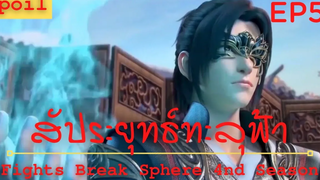 สปอยอนิเมะ Fights Break Sphere Ss4 (สัประยุทธ์ทะลุฟ้า) Ep5 ( เก็บกดความเกลียดชัง )