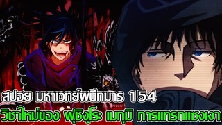 สปอย - มหาเวทย์ผนึกมาร 154 วิชาใหม่ของ เมกุมิ ฟุชิงุโระ การแทรกแซงเงา (92 98 CHANNEL)