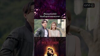 เสือพญาคนต่อไปต้องเป็นลูกชายของพวกเรา #shorts #พระจันทร์แดง | one31