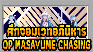 [ศึกจอมเวทอภินิหาร]OP-MASAYUME CHASING