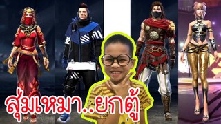 ห๊ะ!!! เหมายกตู้ ได้แค่เนี้ย... เกลือสุดๆๆๆ??? FreeFire TiggerShow
