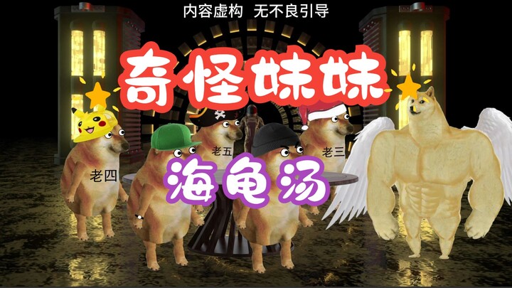 海龟汤：奇怪妹妹