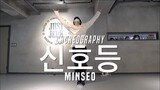 Minseo Class | 이무진 - 신호등 | @JustJerk Dance Academy