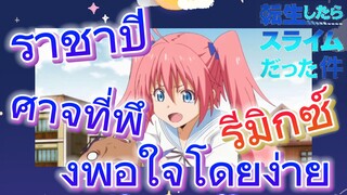 [Slime]รีมิกซ์ | ราชาปีศาจที่พึงพอใจโดยง่าย