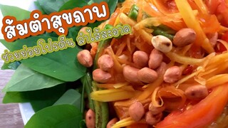 ส้มตำสุขภาพ สลัดมะละกอ ส้มตำคลุก