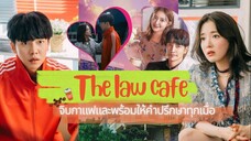 Ep16.คาเฟ่เลิฟ กฎหมายรัก End.