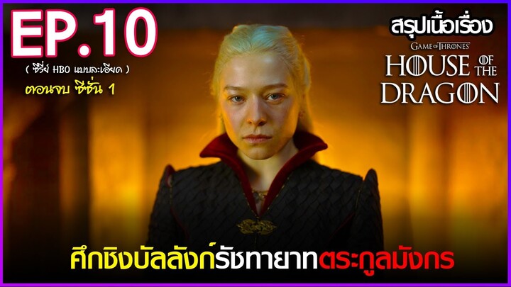 สรุปเนื้อเรื่องซีรี่ย์  House of The Dragon  EP. 10 ตอนจบ | HBO GO สปอย House of The Dragon  (2022)