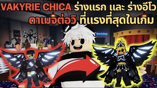 VAKYRIE CHICA ร่างแรก และ ร่างอีโว ดาเมจต่อวิ แรงที่สุดในเกม | Roblox Five Nights TD