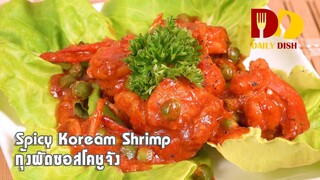 Spicy Koream Shrimp | Thai Food | กุ้งผัดซอสโคชูจัง