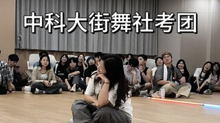 【社团考核】中科大街舞社氛围也太棒了吧