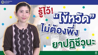 รายการสุขภาพดีศิริราช ตอน รู้ไว้ “ไข้หวัด” ไม่ต้องพึ่งยาปฏิชีวนะ