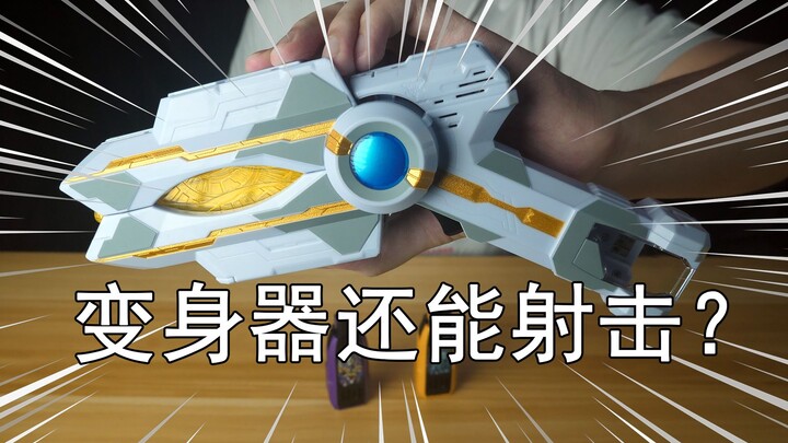 【零度模玩】良心玩具却掉价了？万代DX特利迦奥特曼胜利神光棒 火花棱镜评测！
