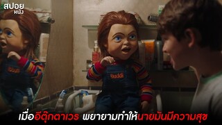 เมื่ออีตุ๊กตาเวร พยายามทำให้นายมันมีความสุข  | สปอยหนัง child's play (2019)