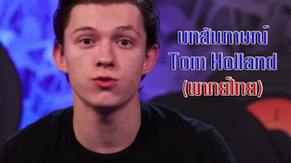 สัมภาษณ์ Tom Holland (พากย์ไทย) Unofficial