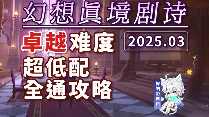 【原神】幻想真境剧诗 卓越难度(2025年3月) 新深渊 平民低配攻略/试用角色/超低配/幻想真境剧诗/原神5.4