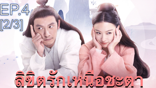 ซีรี่ย์ย้อนยุค😘 ลิขิตรักเหนือชะตา พากย์ไทย EP4_2