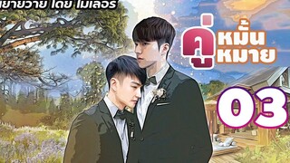 นิยายเสียง นิยายวาย คู่หมั้นคู่หมาย EP3 ขิงก็ราข่าก็แรง