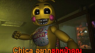 Chica อยากชกหน้าคุณ FNAF The Glitched attraction