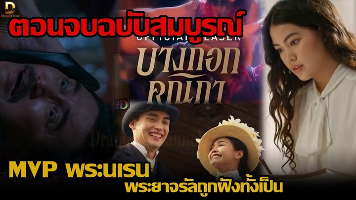 (ตอนจบฉบับสมบูรณ์) พระนเรนMVP จุดจบพระยาจรัลและขุนณรงค์ สาสม&สาบสูญ | บางกอกคณิกา EP.8 #บางกอกคณิกา