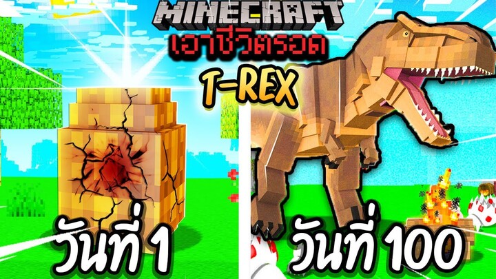 ผมทำได้?! เอาชีวิตรอด 100 วันโดยกลายร่างเป็น T-REX โคตรเจ๋ง!【Minecraft】