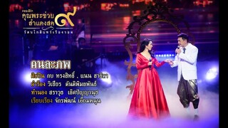 เพลงคนละภพ | กบ ทรงสิทธิ์, แนน สาธิดา l คอนเสิร์ตคุณพระช่วยสำแดงสด ๙