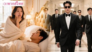 [พากย์ไทย] สาวเมาแล้วเข้าห้องผิด เผลอไปนอนกับ CEO แล้วหนีไป แต่ CEO กลับตกหลุมรักเธอ