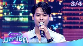 ไมค์หมดหนี้ มหาโชค | เบิ้ล ปทุมราช | 3 มิ.ย. 67 [3/4]