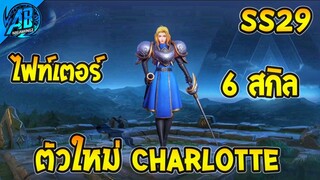 ROV รีวิว ฮีโร่ตัวใหม่ล่าสุด Charlotte ไฟท์เตอร์ 6 สกิลคู่ปรับ Florentino ! |AbgamingZ