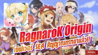 มาแล้ว Ragnarok Origin SEA !! สัญญาณแรกเตรียมตัว