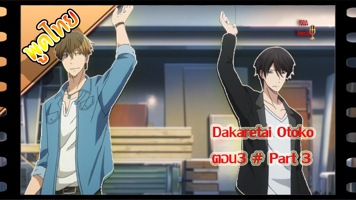 3º trailer de Dakaretai Otoko