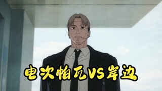 【电锯人】第十集电次帕瓦VS恶魔猎人岸边