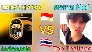 เมื่อ LETDA HYPER🇮🇩 VS ศรราม No1🇹🇭 ดำอินโด ต้องเจอกับ ตัวTopเมืองไทย โครตมัน! FREEFIRE