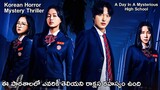 A Day In A Mysterious High School | Horror Mystery Korean Movie | Telugu Explain | Mrluckyexplains