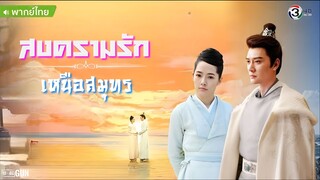 สงครามรัก เหนือสมุทร ตอนที่ 21