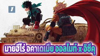 ฝ่าฟันขวากหนามแล้วก้าวไปข้างหน้า | มายฮีโร่ อคาเดเมีย ออลไมท์ x อิซึคุ AMV_1